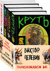 Эксмо Виктор Пелевин "Вселенная Трансгуманизм (Набор из 4 книг)" 470863 978-5-04-211785-5 