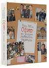 АСТ Брайан Баумгартнер, Бен Сильверман "Офис: за кадром любимого сериала" 470896 978-5-17-154911-4 