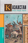 АСТ Нурлан Ахметов "Казахстан.Полная история страны" 470900 978-5-17-165644-7 