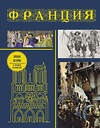 АСТ Серж Нонте "Франция. Полная история (подарочное издание)" 470907 978-5-17-158322-4 