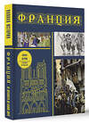 АСТ Серж Нонте "Франция. Полная история (подарочное издание)" 470907 978-5-17-158322-4 