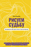 АСТ Антонина Оволаби "Рисуем судьбу. Суперверсия себя через линии и простые фигуры" 470910 978-5-17-159044-4 