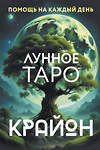 АСТ Тамара Шмидт "Крайон. Лунное Таро. Помощь на каждый день" 470917 978-5-17-162984-7 