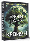 АСТ Тамара Шмидт "Крайон. Лунное Таро. Помощь на каждый день" 470917 978-5-17-162984-7 