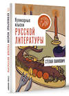 АСТ Степан Панкович "Кулинарные изыски русской литературы" 470918 978-5-17-163549-7 