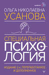 АСТ Ольга Усанова "Специальная психология. Издание 2-е, переработанное и дополненное" 470928 978-5-17-165829-8 