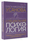 АСТ Ольга Усанова "Специальная психология. Издание 2-е, переработанное и дополненное" 470928 978-5-17-165829-8 