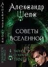 АСТ Александр Шепс "Тайное собрание. Trinity I. Советы Вселенной" 470931 978-5-17-166192-2 