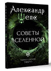 АСТ Александр Шепс "Тайное собрание. Trinity I. Советы Вселенной" 470931 978-5-17-166192-2 