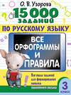 АСТ Узорова О.В. "15 000 заданий по русскому языку. Все орфограммы и правила. 3 класс" 470932 978-5-17-166474-9 