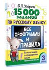 АСТ Узорова О.В. "15 000 заданий по русскому языку. Все орфограммы и правила. 3 класс" 470932 978-5-17-166474-9 