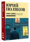 АСТ Юрий Поляков "Собрание сочинений. Том 4. 1999-2000" 470933 978-5-17-167610-0 