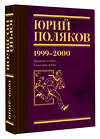 АСТ Юрий Поляков "Собрание сочинений. Том 4. 1999-2000" 470935 978-5-17-167609-4 