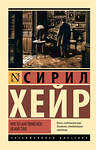 АСТ Сирил Хейр "Чисто английское убийство (новый перевод)" 470936 978-5-17-167671-1 