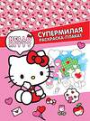 АСТ . "Hello Kitty. Супермилая раскраска-плакат" 470937 978-5-17-167781-7 