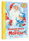 АСТ Маршак С.Я., Успенский Э.Н., Усачев А.А. "Большая книга Деда Мороза. Сказки. Стихи. Песенки" 470939 978-5-17-168003-9 