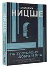 АСТ Ницше Ф.В. "По ту сторону добра и зла" 470941 978-5-17-168191-3 