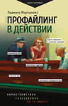 АСТ Мартьянова Л.М. "Профайлинг в действии. Характеристика собеседника за 10 минут" 470945 978-5-17-168279-8 