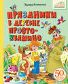 АСТ Успенский Э.Н. "Праздники в деревне Простоквашино" 470948 978-5-17-168595-9 