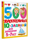 АСТ Дмитриева В.Г. "500 увлекательных IQ- заданий для дошколят. 5-7 лет" 470949 978-5-17-168634-5 