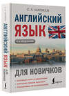 АСТ С. А. Матвеев "Английский язык для новичков (2-е издание)" 470951 978-5-17-169045-8 