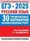 АСТ Дощинский Р.А., Абрамовская Л.Н., Бехтина Н.В., Маслов В.В. "ЕГЭ-2025. Русский язык. 30 тренировочных вариантов экзаменационных работ для подготовки к единому государственному экзамену" 470963 978-5-17-163509-1 