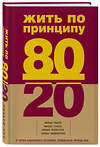 Эксмо Ричард Кох "Жить по принципу 80/20 : практическое руководство" 474483 978-5-699-60900-0 