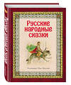 Эксмо "Русские народные сказки (ил. Ю. Николаева)" 474484 978-5-699-61716-6 