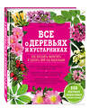 Эксмо Даниэль Брошар "Все о деревьях и кустарниках. Как посадить, вырастить и сделать свой сад идеальным" 474486 978-5-699-61844-6 