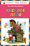 Эксмо Хелена Бехлерова "Веселое лето (ил. Х. Чайковской)" 474490 978-5-699-62178-1 