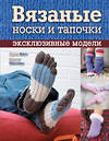 Эксмо Луиза Батт, Кристи Маклауд "Вязаные носки и тапочки: эксклюзивные модели" 474491 978-5-699-53167-7 