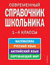 Эксмо Курганов С.Ю. "Современный справочник школьника: 1-4 классы" 474493 978-5-699-34341-6 