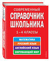 Эксмо Курганов С.Ю. "Современный справочник школьника: 1-4 классы" 474493 978-5-699-34341-6 