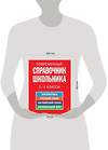 Эксмо Курганов С.Ю. "Современный справочник школьника: 1-4 классы" 474493 978-5-699-34341-6 