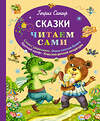 Эксмо Генрих Сапгир "Сказки (ил. М. Литвиновой)" 474505 978-5-699-66781-9 