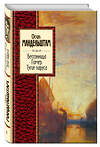 Эксмо Осип Мандельштам "Бессонница. Гомер. Тугие паруса" 474507 978-5-699-66892-2 