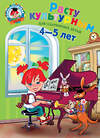 Эксмо С. В. Пятак, Н. А. Царикова "Расту культурным: для детей 4-5 лет" 474512 978-5-699-66979-0 