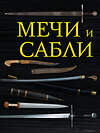 Эксмо Алексей Козленко "Мечи и сабли" 474517 978-5-699-78098-3 