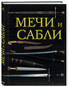 Эксмо Алексей Козленко "Мечи и сабли" 474517 978-5-699-78098-3 