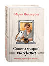 Эксмо Мария Метлицкая "О детях, мужьях и не только. Советы мудрой свекрови" 474518 978-5-699-78436-3 