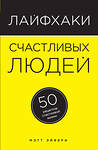 Эксмо Эйвери М. "Лайфхаки счастливых людей. 50 рецептов счастливой жизни" 474521 978-5-699-84011-3 