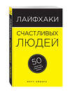 Эксмо Эйвери М. "Лайфхаки счастливых людей. 50 рецептов счастливой жизни" 474521 978-5-699-84011-3 