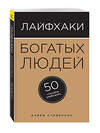 Эксмо Дэвид Стивенсон "Лайфхаки богатых людей. 50 способов разбогатеть" 474522 978-5-699-80182-4 