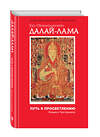 Эксмо Далай-лама "Путь к просветлению. Лекции о Чжэ Цонкапе" 474527 978-5-699-79930-5 