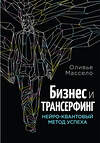 Эксмо Оливье Массело "Бизнес и Трансерфинг (с предисловием В.Зеланда)" 474528 978-5-699-79985-5 