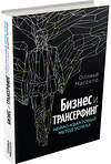 Эксмо Оливье Массело "Бизнес и Трансерфинг (с предисловием В.Зеланда)" 474528 978-5-699-79985-5 