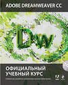 Эксмо "Adobe Dreamweaver CC. Официальный учебный курс (+CD)" 474531 978-5-699-69655-0 