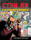 Эксмо Ли С. "Как создавать комиксы: эксклюзивное руководство по рисованию" 474532 978-5-699-69785-4 