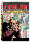 Эксмо Ли С. "Как создавать комиксы: эксклюзивное руководство по рисованию" 474532 978-5-699-69785-4 