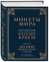 Эксмо Джордж С. Кухай "Монеты мира. Легендарный иллюстрированный каталог Краузе (подарочное оф.)" 474534 978-5-699-72217-4 